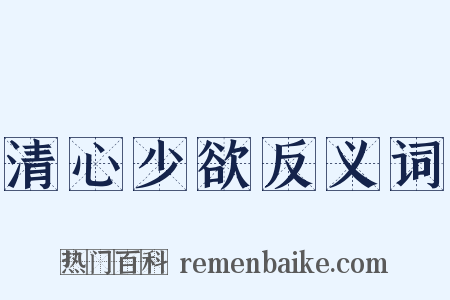 清心少欲反义词是什么意思的图片